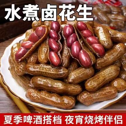 五香卤煮花生带壳开袋即食香辣卤汁花生下酒菜烧烤配菜小零食