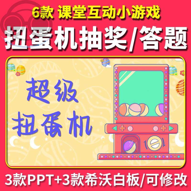 扭蛋机抽奖课堂小游戏PPT课件希沃白板互动答题抽题活跃课堂气氛