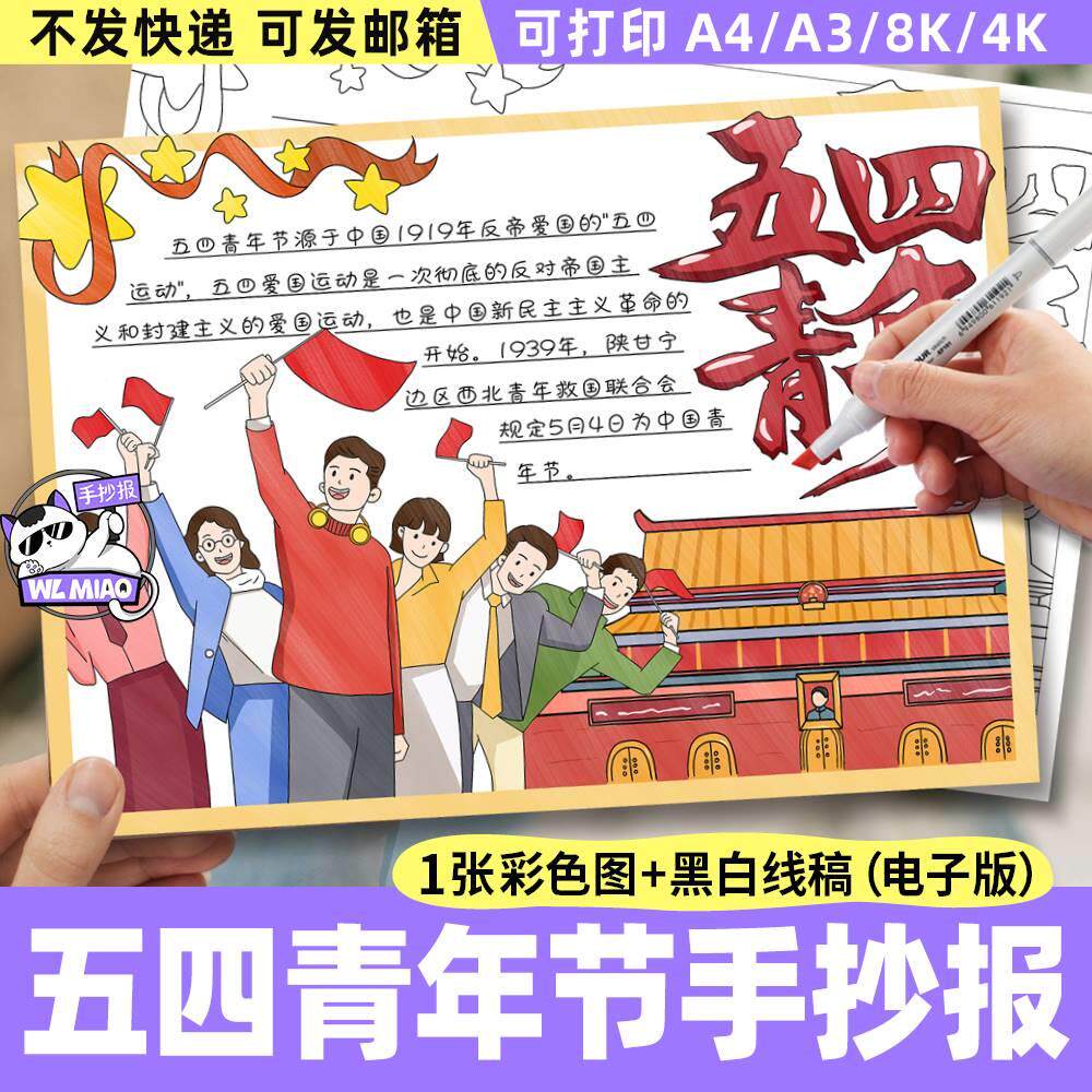 五四青年节手抄报电子模板 中小学生热爱五四运动精神绘画线稿