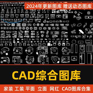 2024年新出cad图库素材室内设计家工装家具平立面cad综合图块模型