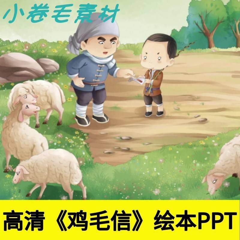 高清绘本《鸡毛信》ppt小学红色爱国教育经典儿童故事演讲电子版