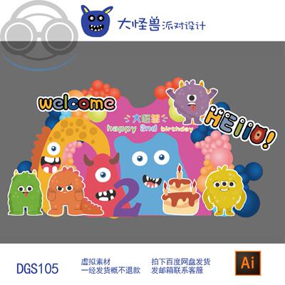 DGS105多巴胺彩色大怪兽宝宝宴周岁生日派对素材kt板背景ai设计