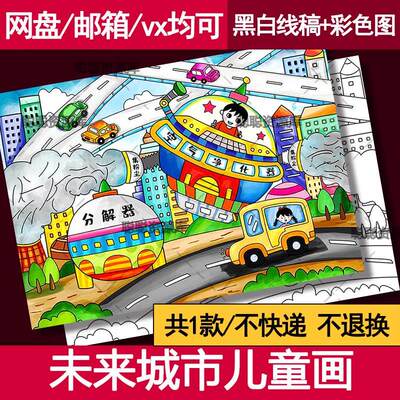 未来科技智慧城市科幻画手抄报模板小学生畅想祖国未来发展儿童画