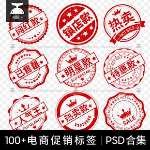 淘宝天猫主图直通车正品包邮促销标签印章水印PSD设计素材模板图