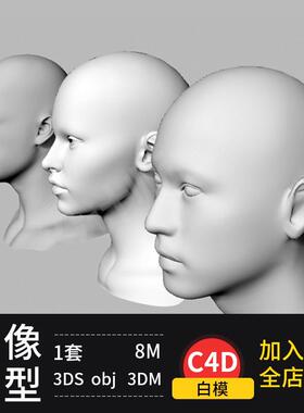 C4D人头人体头部头像模型 C4D犀牛Rhino obj 3DS 3DM格式设计素材