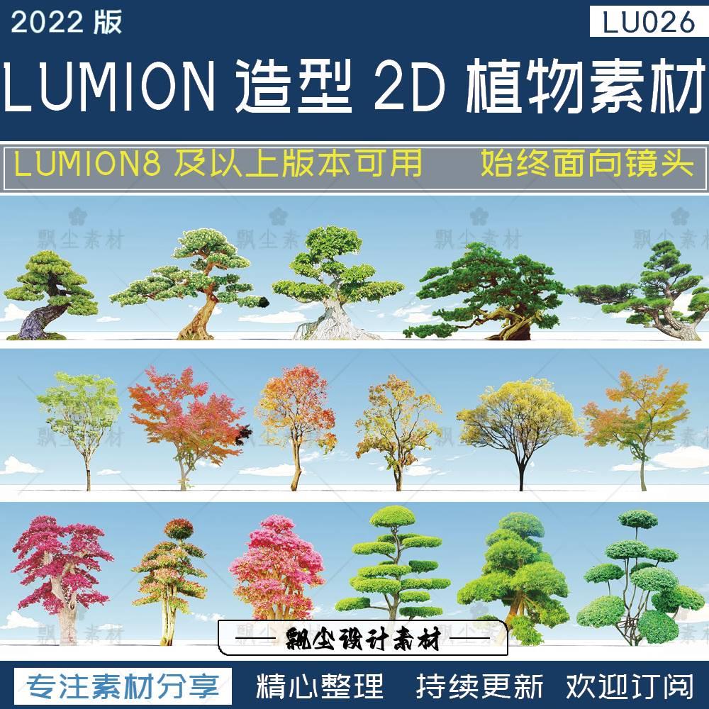 LUMION植物组团扩展包lumion造型松树造型女贞红花继木植物素材