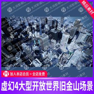 UE4大型开放世界场景地形ue旧金山数字城市MAX城市模型VR虚拟现实