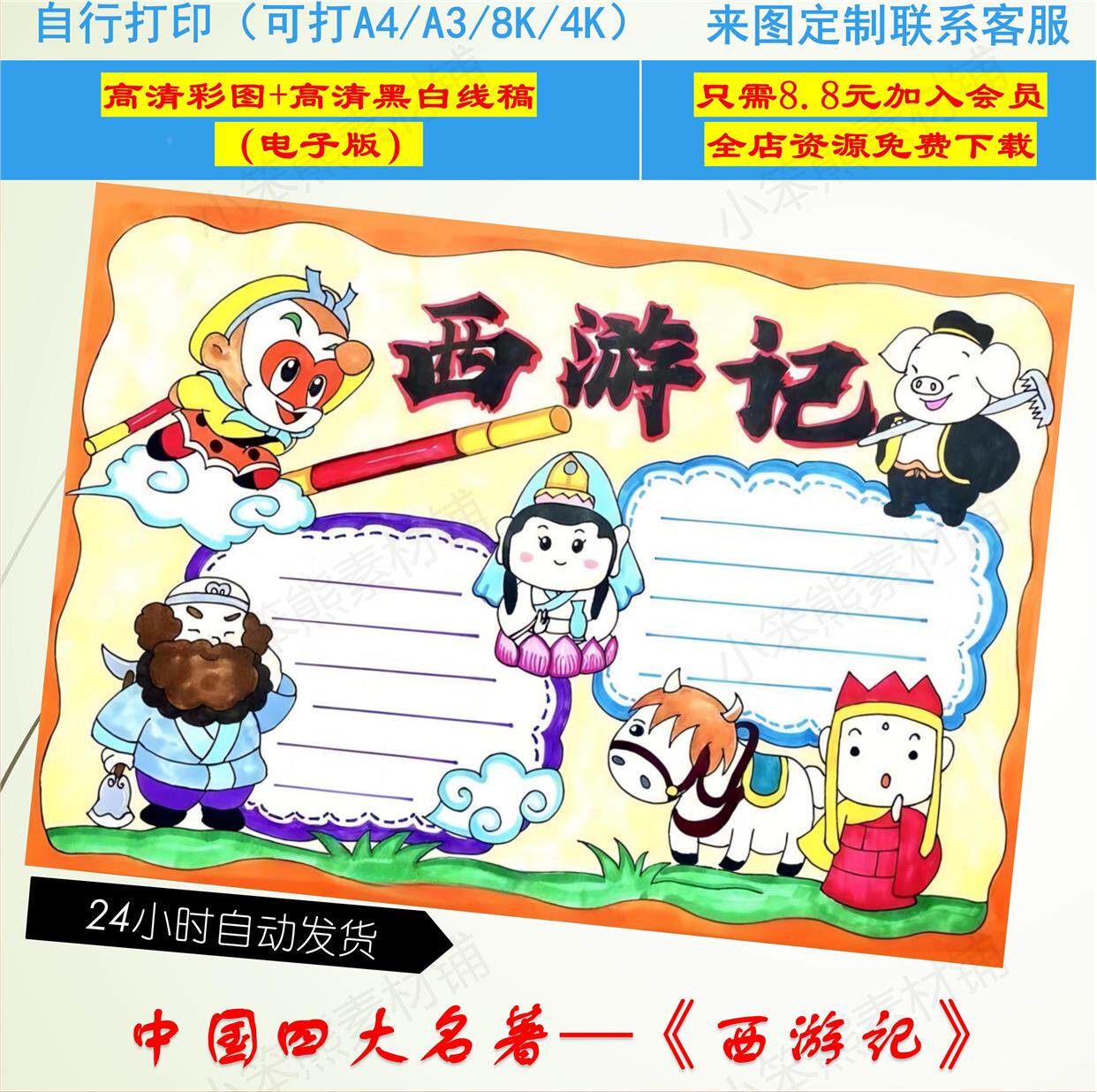 西游记手抄报好书推荐卡阅读读书8ka3a4手绘涂色黑白线稿小报