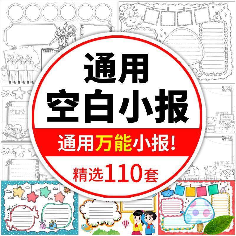 小学生通用无主题空白手抄报模板word电子小报素材a4黑白线稿涂色
