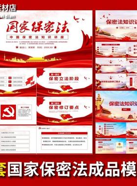 红色国家保密法知识讲座PPT成品保密教育维护国家安全PPT模板课件