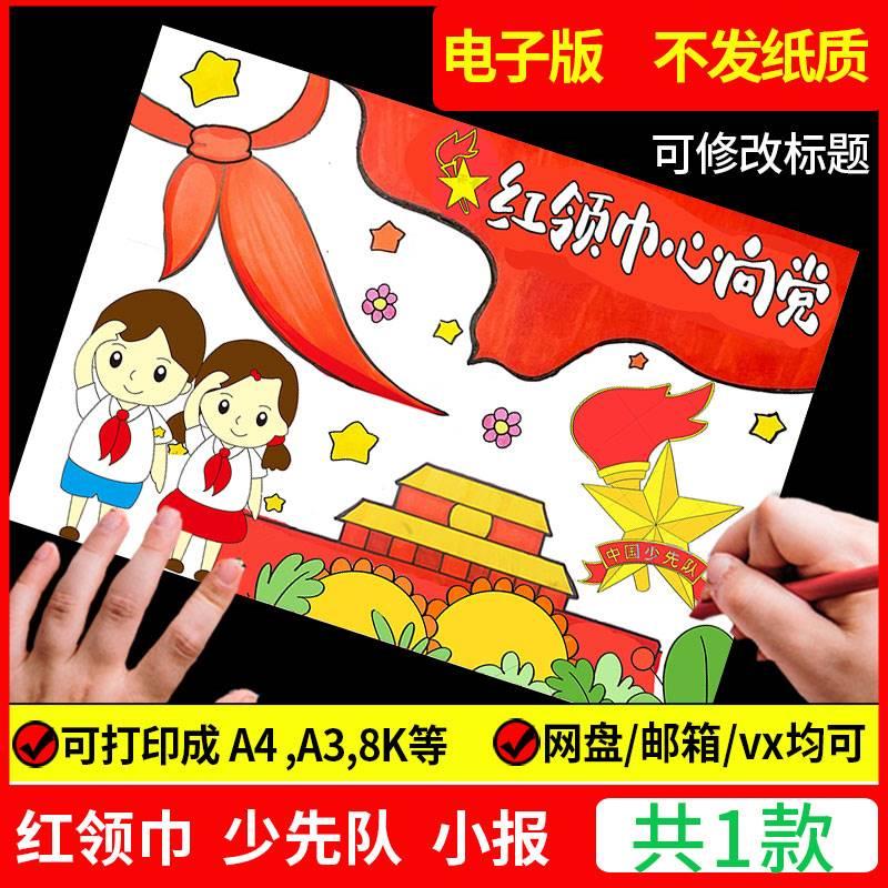 你好少先队入队申请红领巾心向党共青团少年先锋队手抄报模板绘画
