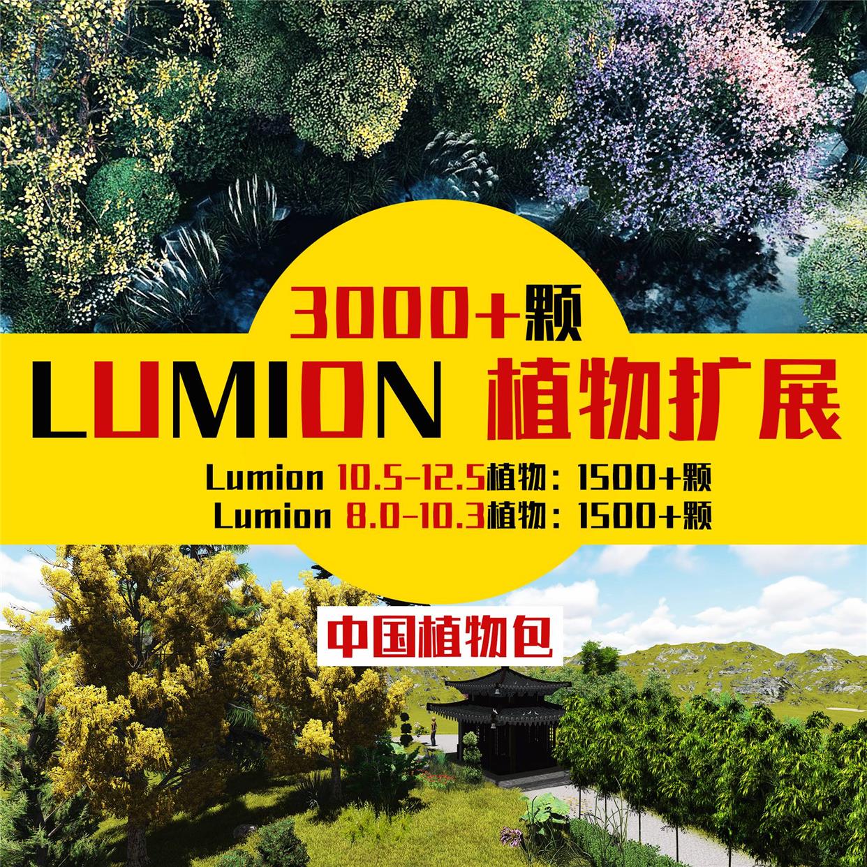 LUMION12.5/12/11/10/9/8植物扩展库景观植物组团素材花卉乔灌木