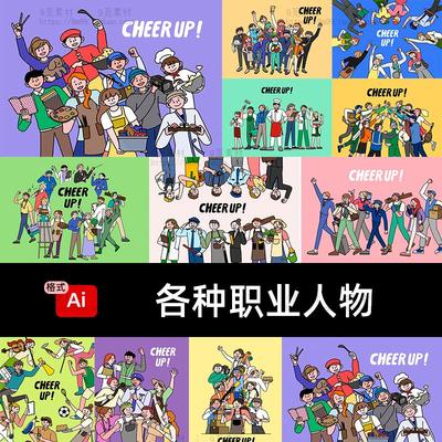 手绘卡通可爱各种职业人物形象团队宣传插画海报ai矢量设计素材图