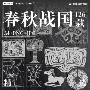 矢量模板素材设计设计Png纹样免扣AI青铜器纹饰B420图案春秋战国