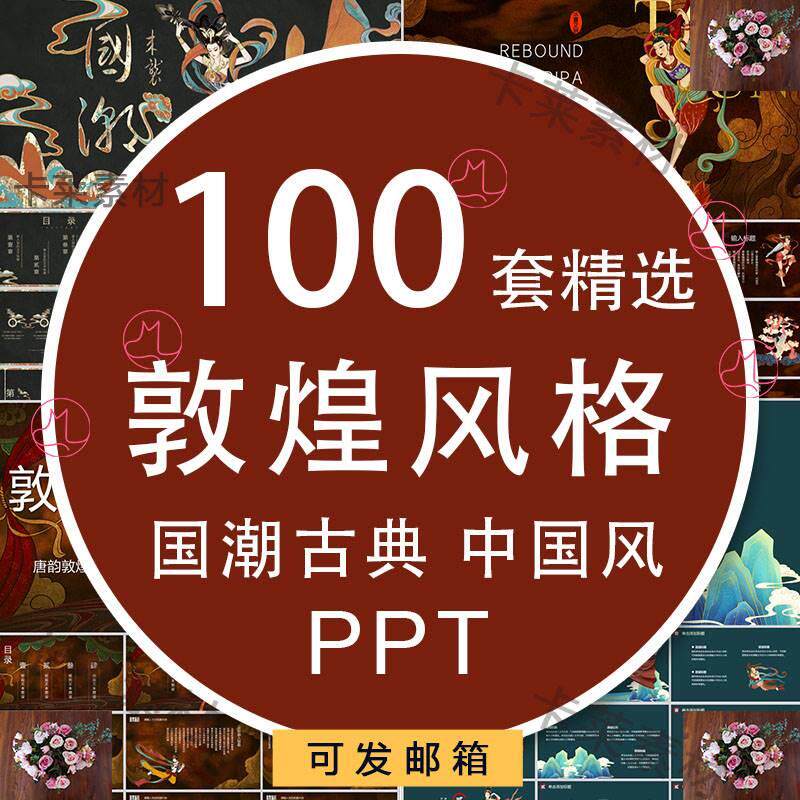 敦煌国潮风ppt模板敦煌飞天莫高窟传统艺术文化唐韵古典中国风wps