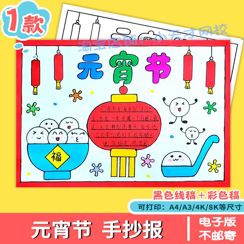 元宵节手抄报模板小学生春节传统习俗吃汤圆放孔明灯电子版儿童画