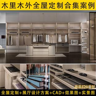 木里木外全屋定制资料整木定制cad整体橱柜衣柜设计实景图效果图