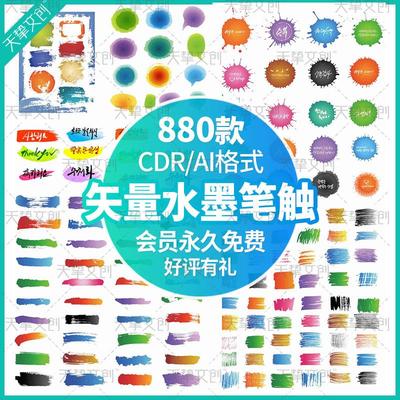 CDR矢量笔触AI格式毛笔水墨笔刷书法水彩喷溅墨迹韩国风设计素材