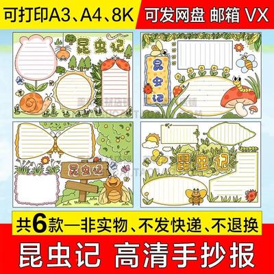 昆虫记读后感手抄报小学生好书推荐电子小报a4线描稿a3模板8k素材