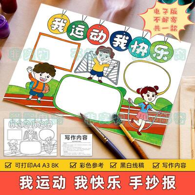 我运动我快乐手抄报模板电子版小学生校园体育运动会锻炼身体小报