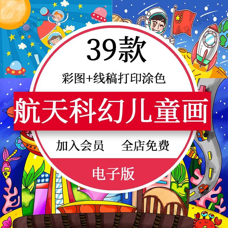 幼儿园儿童航天科幻画宇航员太空科技简笔画横竖版a3a4模板素材8K