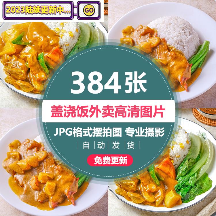 盖浇饭外卖图片盖饭盖码饭美团菜品卤肉套餐快餐便当高清照片素材