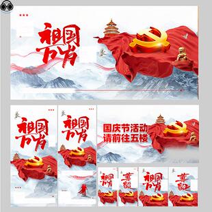 大气国庆海报系列美陈道旗展板横幅psd源文件