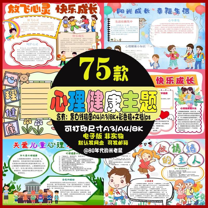 小学生心理健康手抄报做情绪的主人儿童快乐成长童心飞扬手抄报