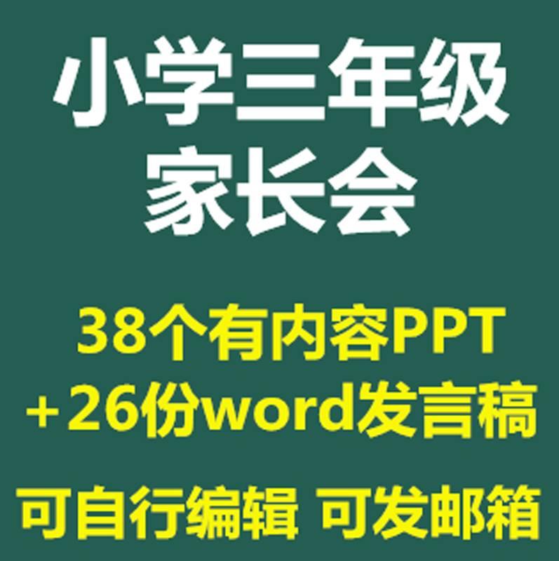 小学三年级家长会上下学期PPT课件word讲稿语文数学老师班级介绍