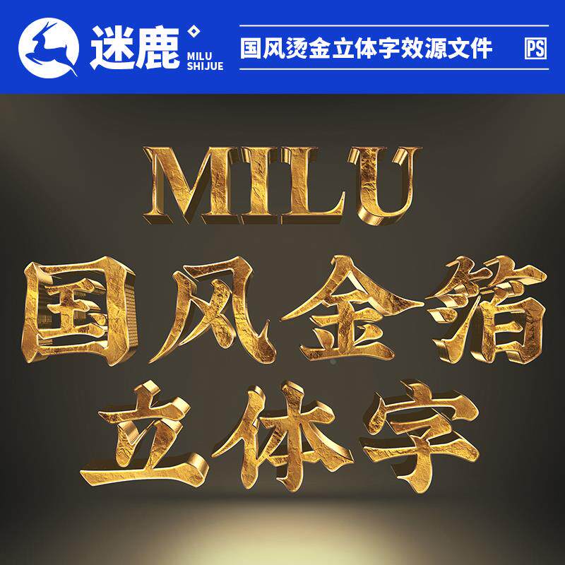 3D立体文字图层字体样式效果烫金特效Logo海报PSD样机设计PS素材
