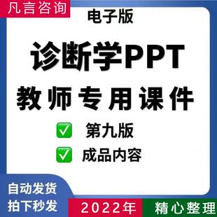 医学院教师专用诊断学第9版PPT课件模板临床常用诊断技术体格检查