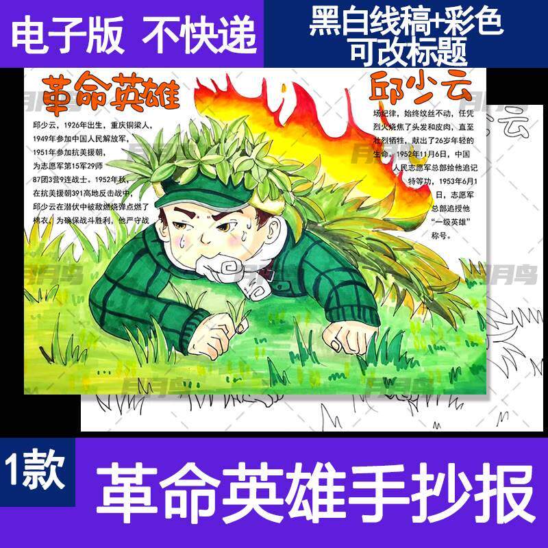 革命英雄邱少云手抄报模板电子版红色主题烈士纪念日手抄报线稿8k