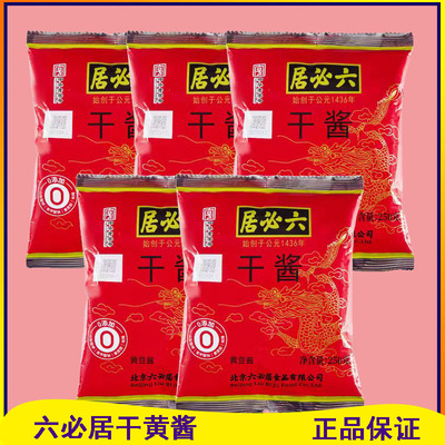 六必居干黄酱5袋包邮面酱