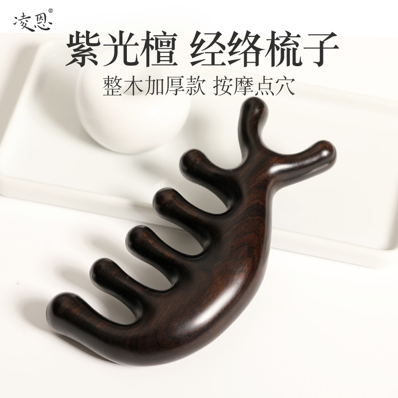 凌恩紫光檀经络梳子按摩梳