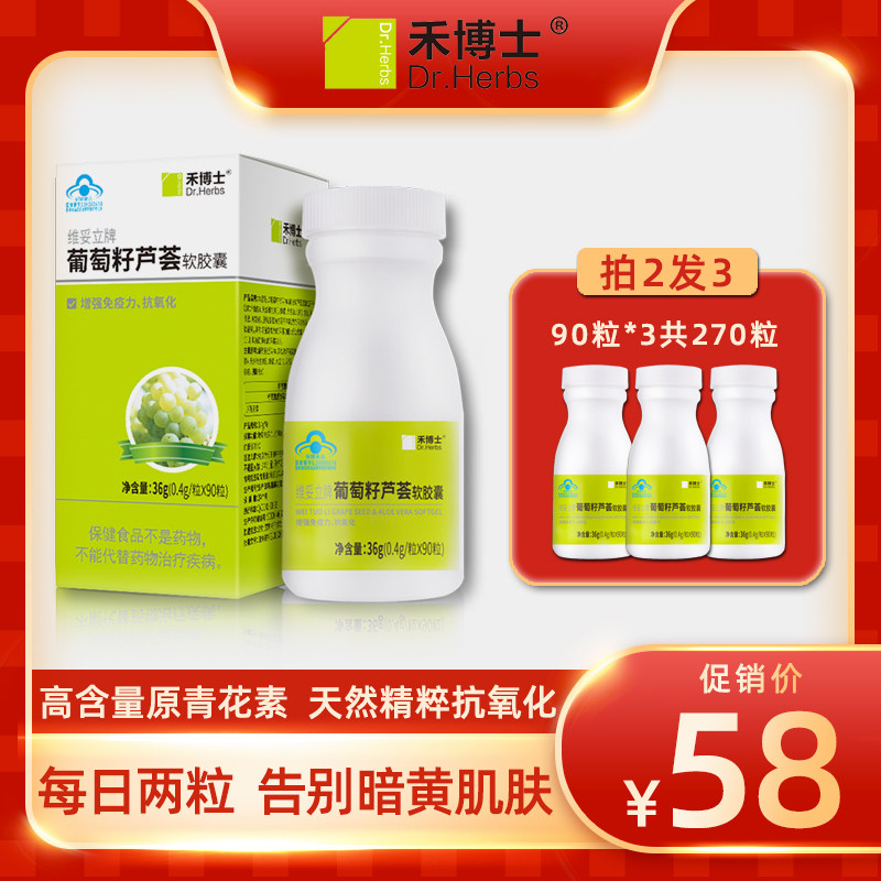 禾博士葡萄籽芦荟软胶囊原花青素精华维VE多酚成人女性肌肤增免疫