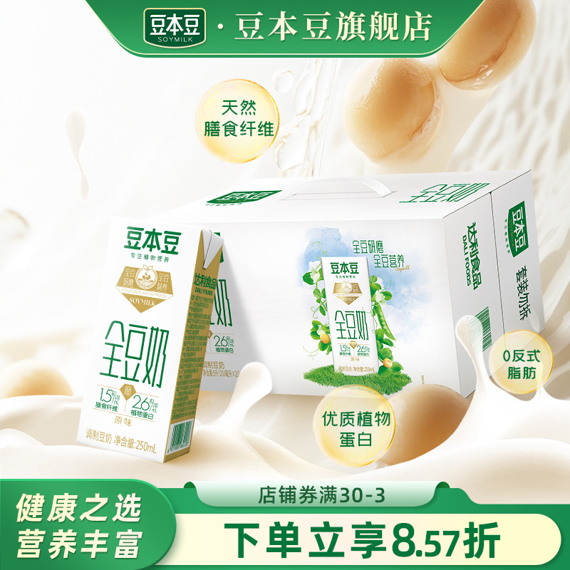 豆本豆全豆奶250ml*20盒膳食纤维营养早餐奶植物蛋白饮料饮品整箱