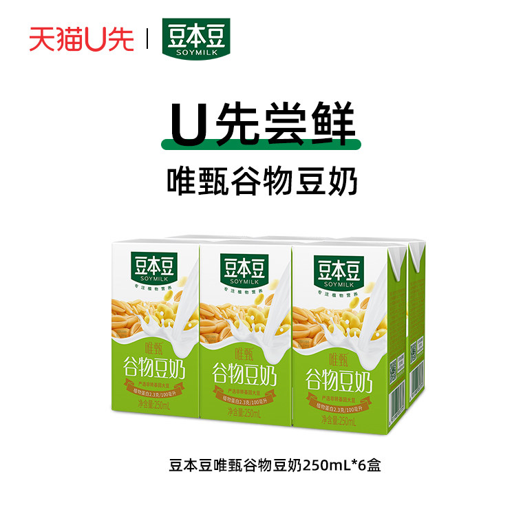 【天猫U先】豆本豆 唯甄谷物豆奶250ml*6盒 植物蛋白饮品营养早餐,咖啡/麦片/冲饮,植物蛋白饮料/植物奶/植物酸奶,淘宝优惠券,粉丝福利购,淘宝优惠卷