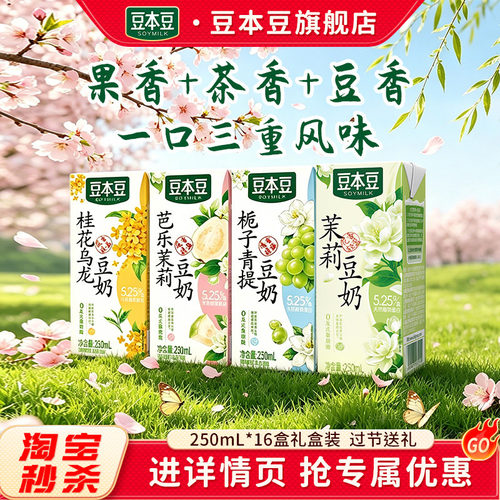 豆本豆芭乐茉莉多口味豆奶250ml*4盒植物蛋白早餐奶
