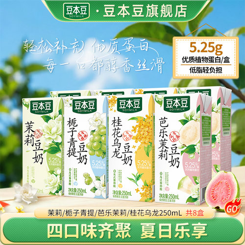 （新口味）豆本豆豆奶250ml*8盒组合免冲泡饮料植物蛋白早餐奶DR