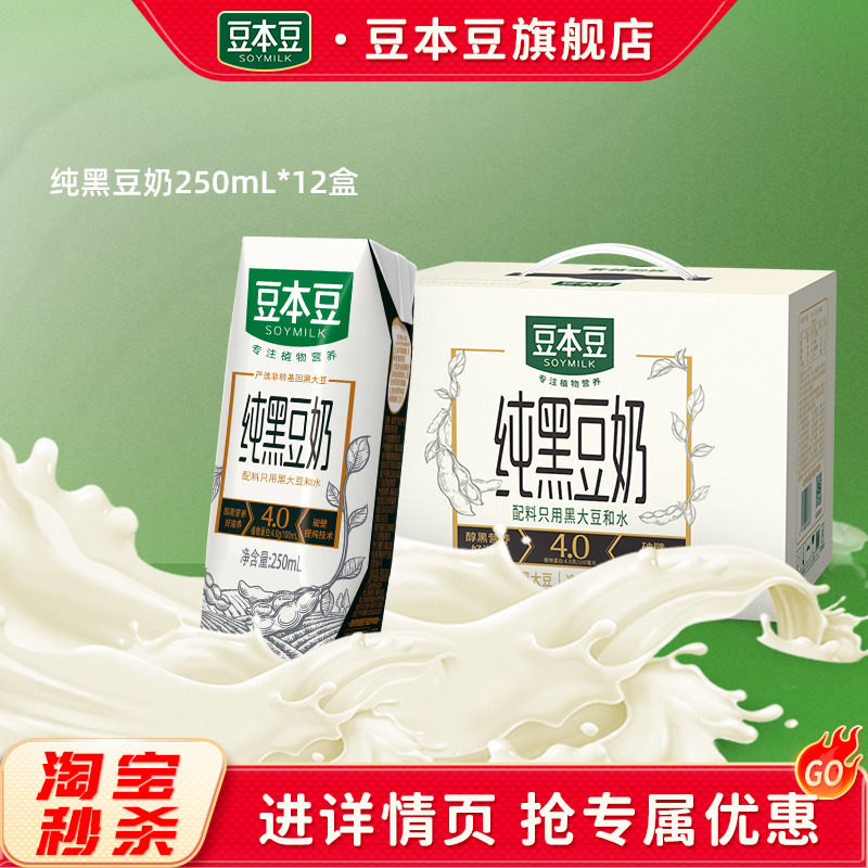 豆本豆旗舰店纯黑豆奶250ml*12盒不添加蔗糖植物营养早餐豆奶饮品,咖啡/麦片/冲饮,植物蛋白饮料/植物奶/植物酸奶,淘宝优惠券,粉丝福利购,淘宝优惠卷