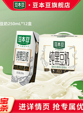 豆本豆旗舰店纯黑豆奶250ml*12盒不添加蔗糖植物营养早餐豆奶饮品