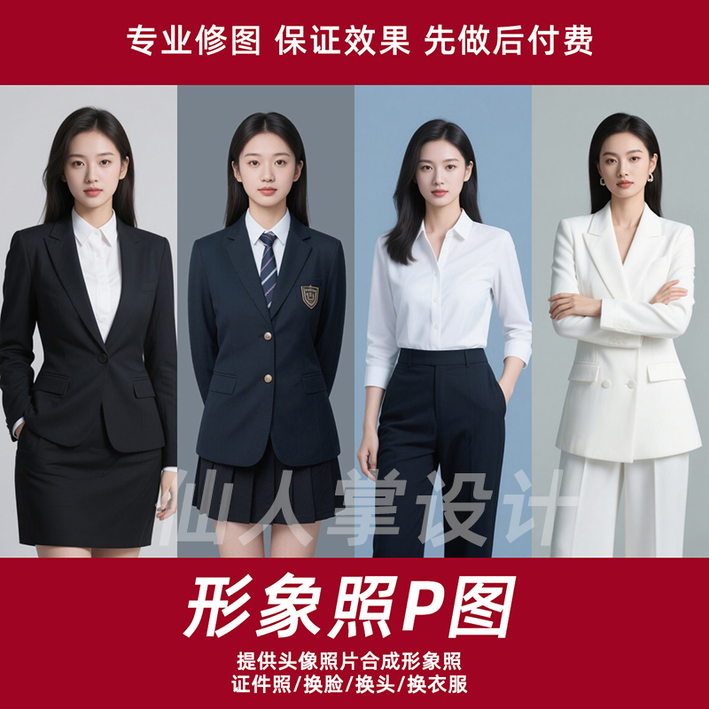 形象照p图商务风范精准照P图