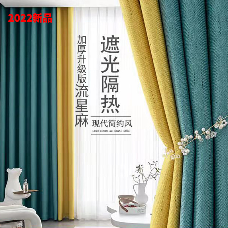 流星麻窗帘2021年新款遮光成品