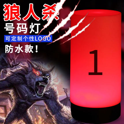 狼人杀号码灯led充电数字桌游灯氛围灯酒吧台灯号码小夜灯桌灯