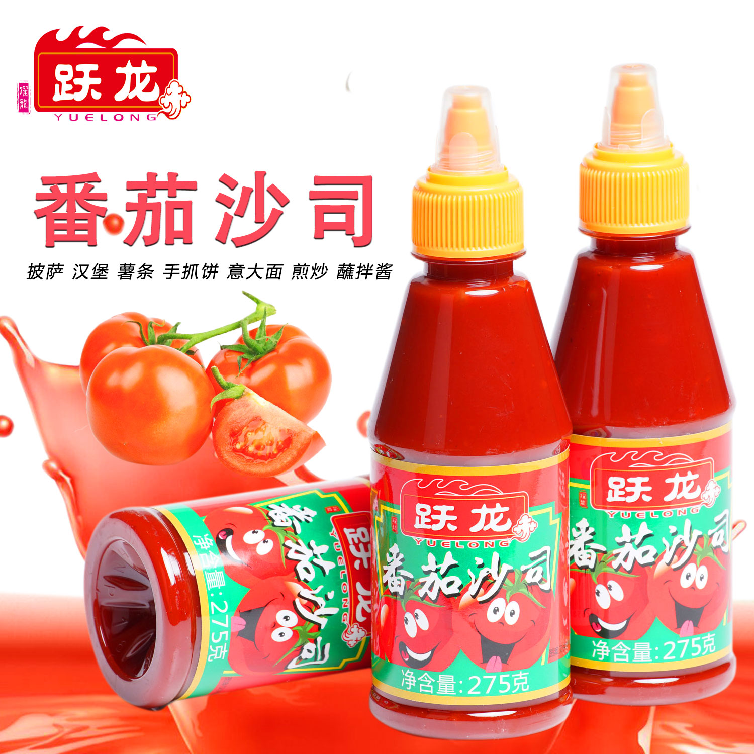 跃龙番茄沙司275克*3瓶 披萨汉堡蘸薯条手抓饼拌意面沙拉酱 包邮