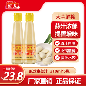跃龙伟丰蒜汁210ml*5瓶 鲜蒜汁纯浓缩鲜榨调味汁清蒸海鲜拌凉包邮