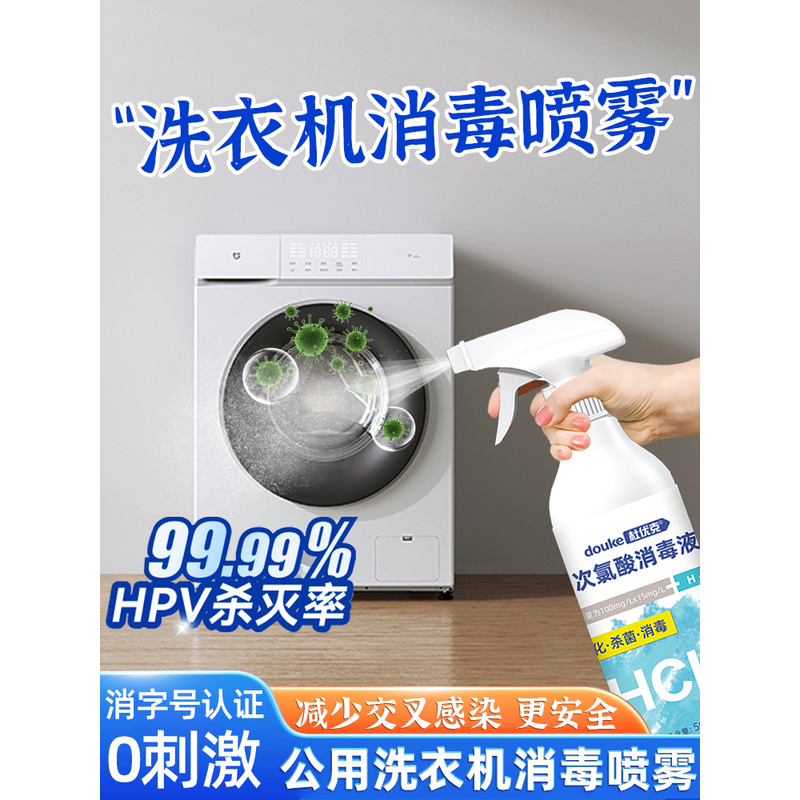洗衣机消毒喷雾公用宿舍公共专用消毒剂衣物除菌除螨除菌喷雾学校