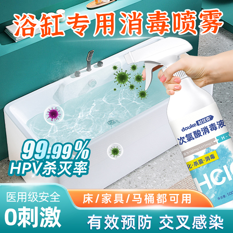 浴缸消毒液酒店旅行浴盆温泉私汤浴池专用hpv杀菌清洁次氯酸喷雾