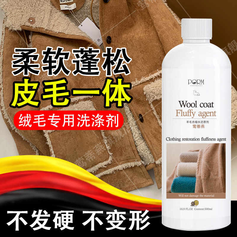 皮草专用清洗剂皮毛一体家用羊羔狐狸毛羊剪绒洗涤剂去污洗衣专用