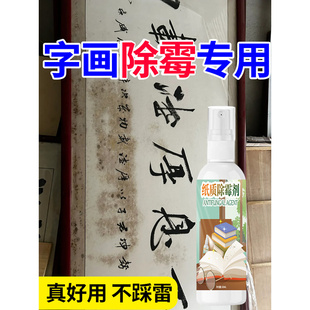 书画字画去霉斑清洁剂书籍除霉剂纸质收藏字油画邮票毕业证去霉污